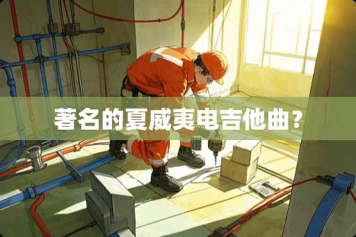 著名的夏威夷电吉他曲？