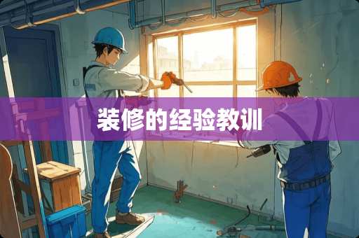 装修的经验教训