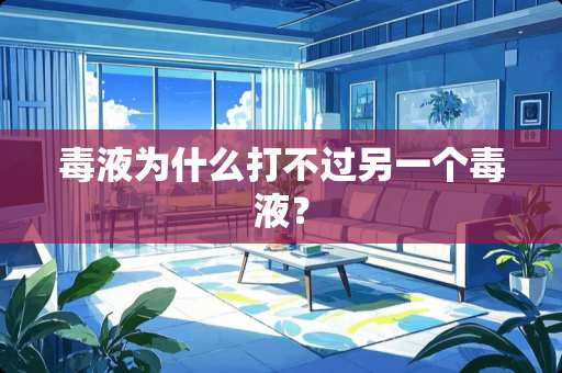 毒液为什么打不过另一个毒液？