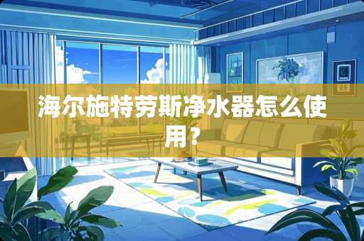 海尔施特劳斯***怎么使用？