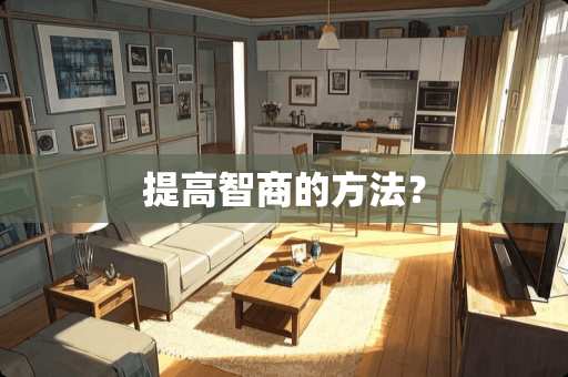 提高智商的方法？