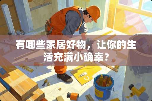 有哪些家居好物，让你的生活充满小确幸？