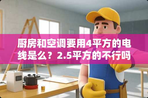 厨房和空调要用4平方的电线是么？2.5平方的不行吗？