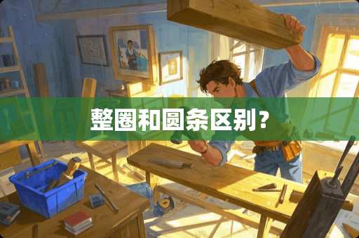 整圈和圆条区别？