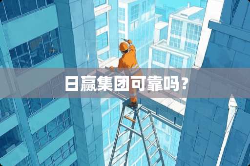 日赢集团可靠吗？