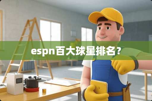 espn百大球星排名？