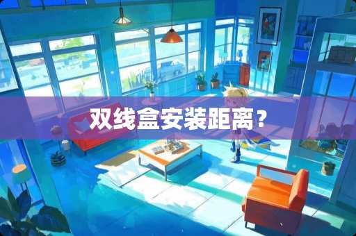 双线盒安装距离？