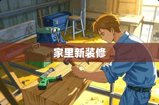 家里新装修