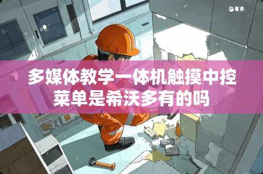 多媒体教学一体机触摸中控菜单是希沃多有的吗