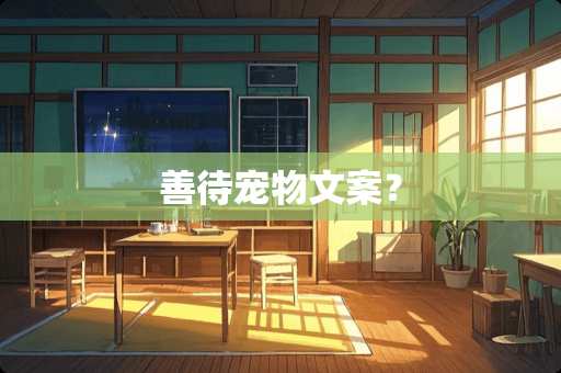 善待宠物文案？