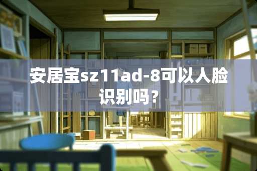 安居宝sz11ad-8可以人脸识别吗？