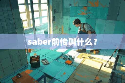saber前传叫什么？