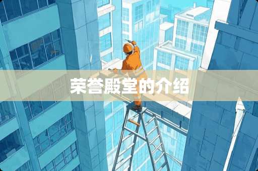 荣誉殿堂的介绍