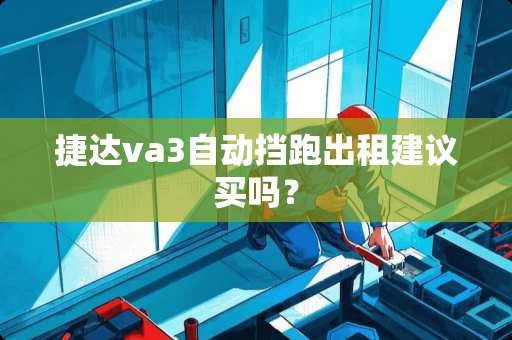 捷达va3自动挡跑出租建议买吗？