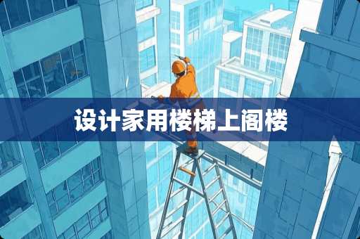 设计家用楼梯上阁楼