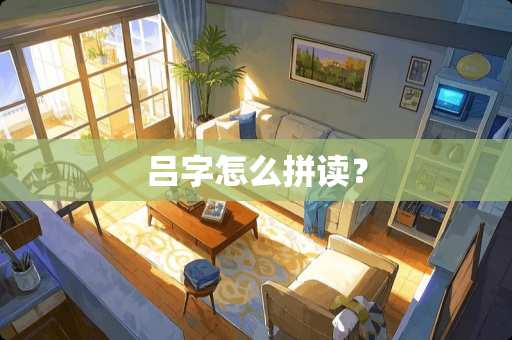 吕字怎么拼读？