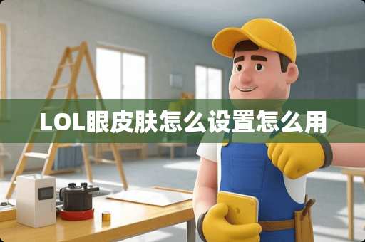 LOL眼皮肤怎么设置怎么用