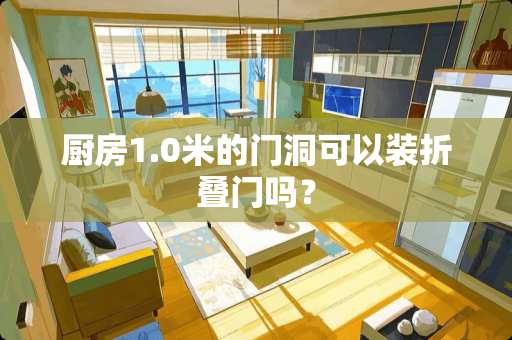 厨房1.0米的门洞可以装折叠门吗？