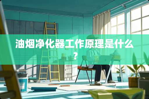 油烟净化器工作原理是什么？