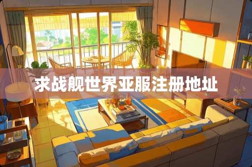 求战舰世界亚服注册地址