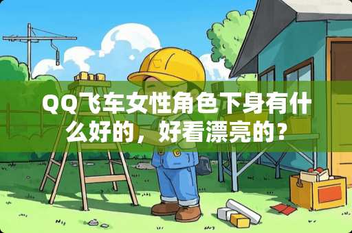 QQ飞车女性角色下身有什么好的，好看漂亮的？