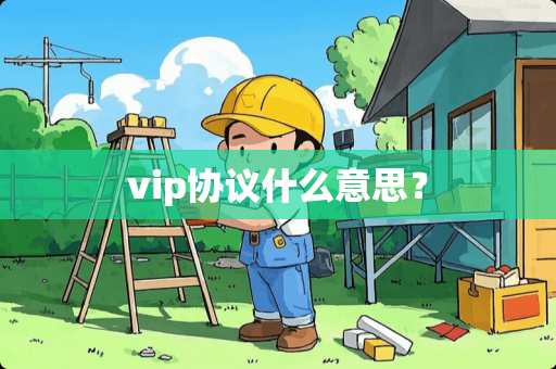 vip协议什么意思？