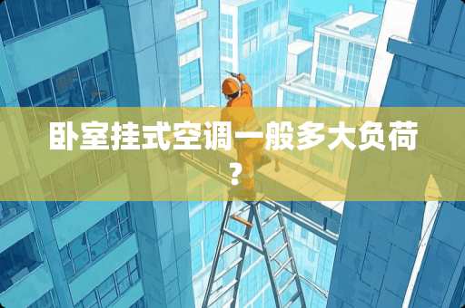 卧室挂式空调一般多大负荷？