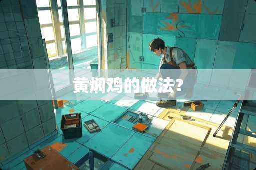 黄焖鸡的做法？