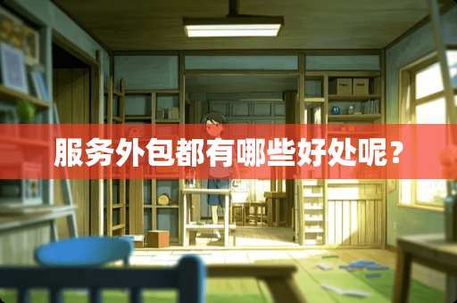 服务外包都有哪些好处呢？