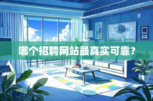 哪个招聘网站最真实可靠？