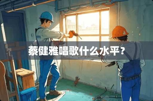 蔡健雅唱歌什么水平？