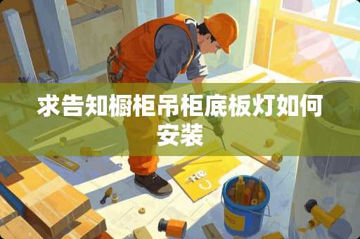 求告知橱柜吊柜底板灯如何安装