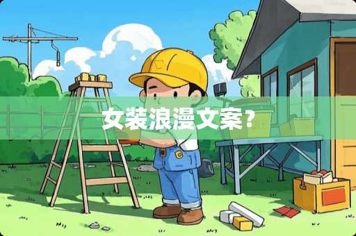 女装浪漫文案？
