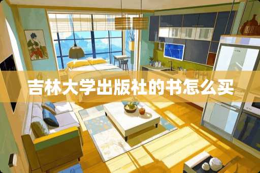 吉林大学出版社的书怎么买