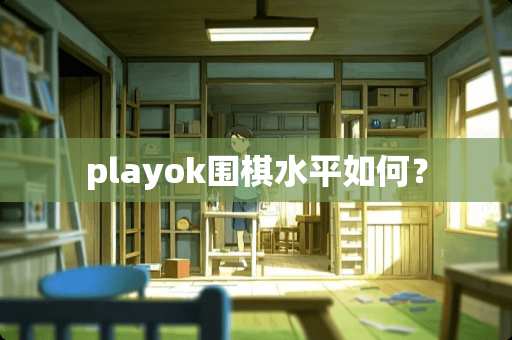 playok围棋水平如何？