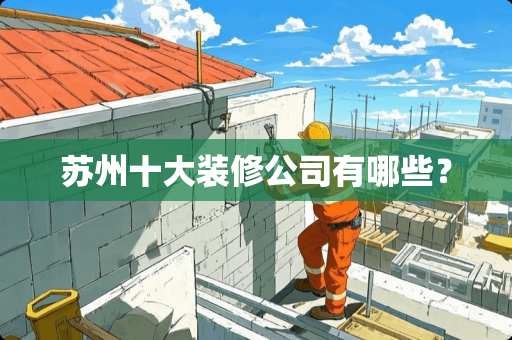 苏州十大装修公司有哪些？