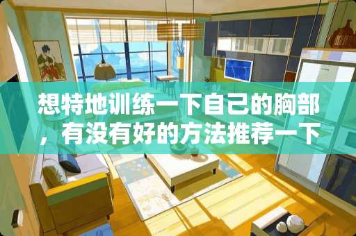 想特地训练一下自己的**，有没有好的方法推荐一下？
