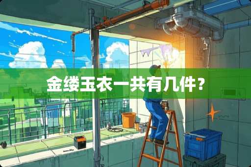 金缕玉衣一共有几件？