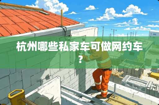 杭州哪些私家车可做网约车？