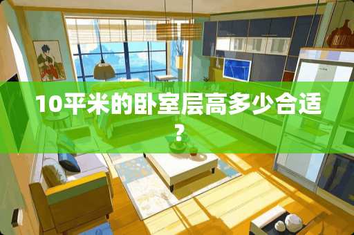 10平米的卧室层高多少合适？
