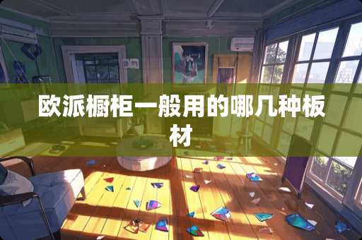 欧派橱柜一般用的哪几种板材