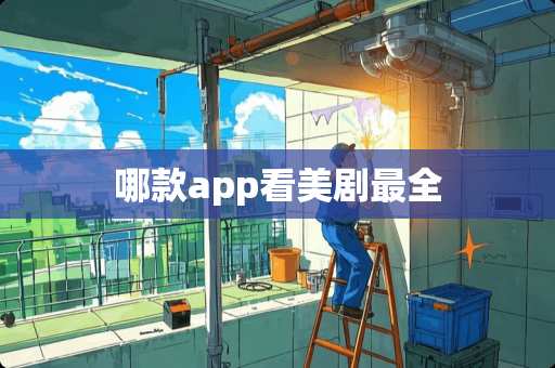 哪款app看美剧最全