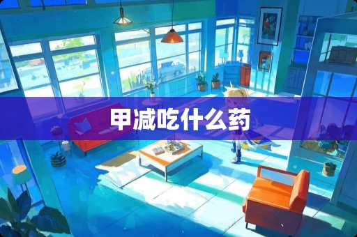 甲减吃什么药