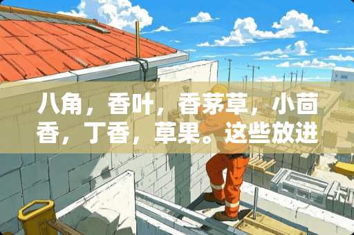 八角，香叶，香茅草，小茴香，**，草果。这些放进鸡肉火锅里有什么用