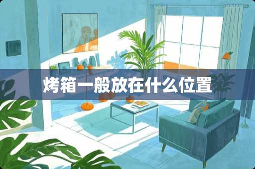 烤箱一般放在什么位置