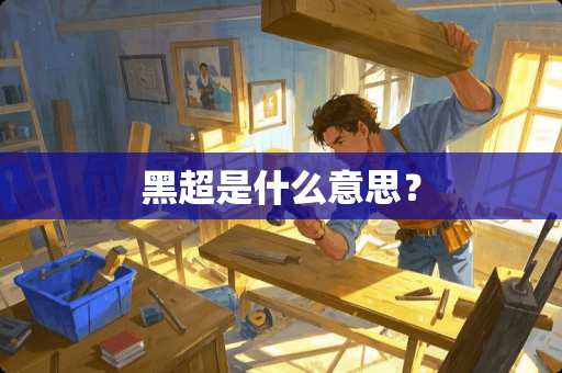 黑超是什么意思？