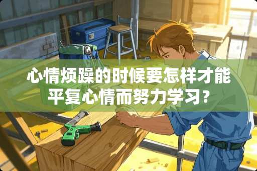 心情烦躁的时候要怎样才能平复心情而努力学习？