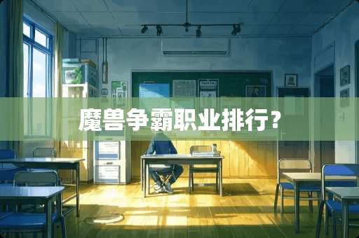 魔兽争霸职业排行？