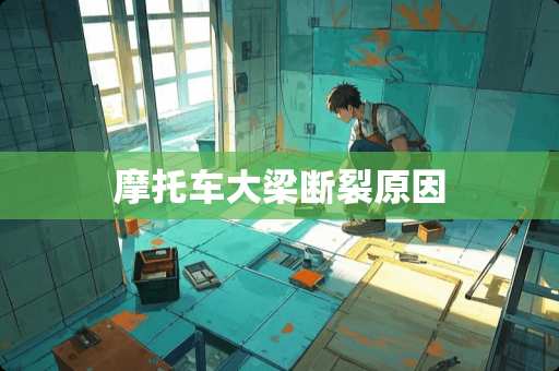 摩托车大梁断裂原因