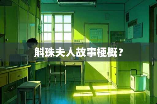 斛珠夫人故事梗概？